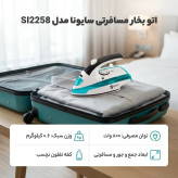 اتو مسافرتی سایونا مدل ۲۲۵8