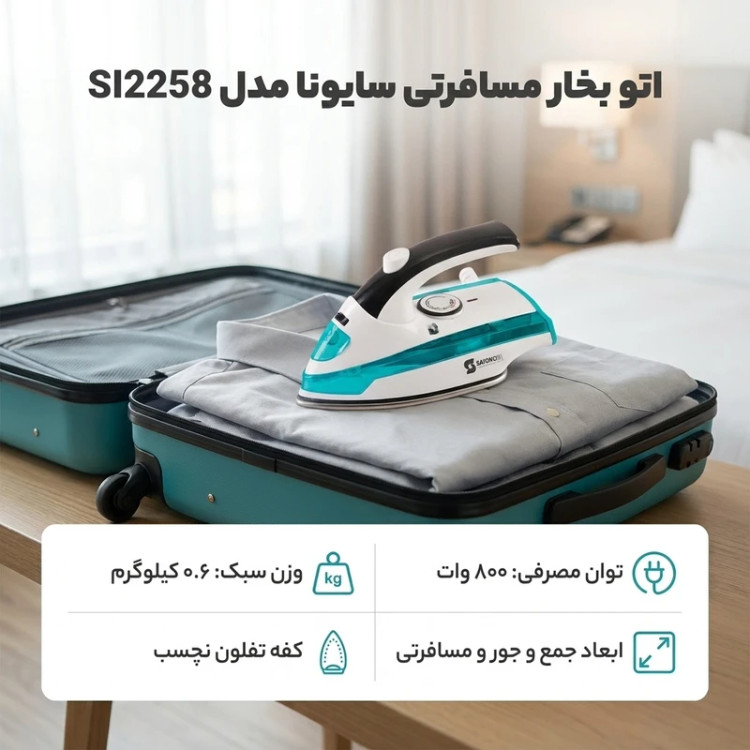 اتو مسافرتی سایونا مدل ۲۲۵8